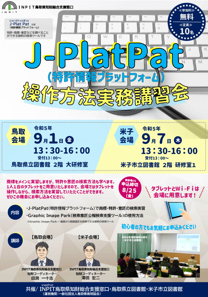 J-PlatPat操作方法実務講習会募集チラシ（表）